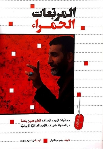 المربعات الحمراء